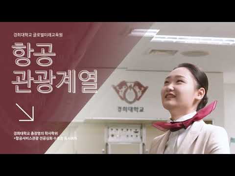 경희대학교 글로벌미래교육원 소개 영상