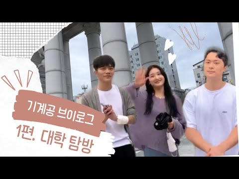 #1. 경희대 국캠 뚜벅이 탐방🎵🐜 ⚙️기계공학과 브이로그 vlog ⚙️