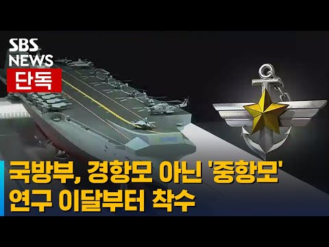 [단독] 국방부, 경항모 아닌 '중항모' 연구 이달부터 착수 / SBS