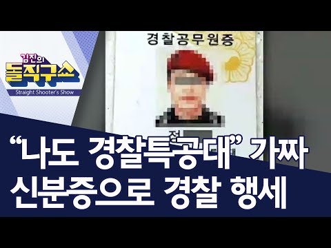 “나도 경찰특공대” 가짜 신분증으로 경찰 행세 | 김진의 돌직구쇼