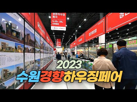 2023 수원경향하우징페어 둘러 보기  Suwon Kyunghyang Housing Fair