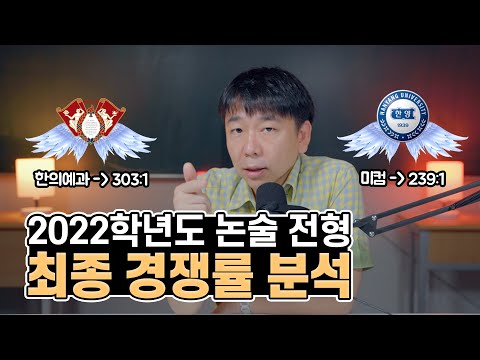 2022 논술 최종 경쟁률 분석과 대학별 전략 / (ft.경희대.한양대 날았다)