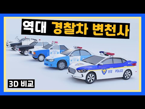 우리나라 경찰차 시대별 변천사!   [3D 비교]
