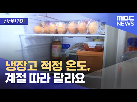 [신선한 경제] 냉장고 적정 온도, 계절 따라 달라요 (2021.12.14/뉴스투데이/MBC)