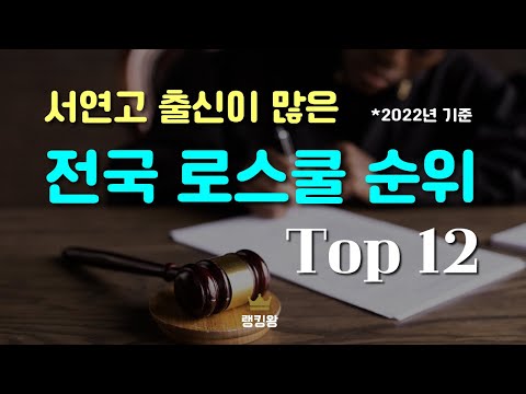 전국 법학전문대학원(로스쿨) 순위 Top12