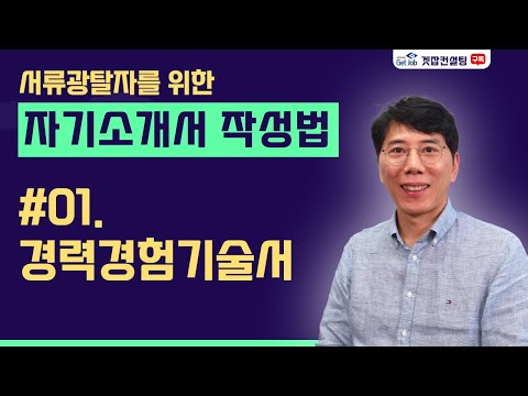 #01 경력경험기술서_ 자기소개서 작성법