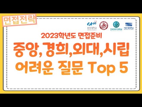 💛2023학년도 면접💛중앙대,경희대,서울시립대,한국외대 면접분석💛어려운 질문 TOP 5💛