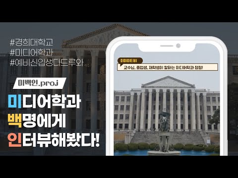 경희대학교 미디어학과 100인 인터뷰 영상 | 경희대 미디어학과 홍보영상