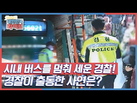 시내 버스를 멈춰 세운 경찰, 경찰이 출동한 사연은? KBS 220324 방송