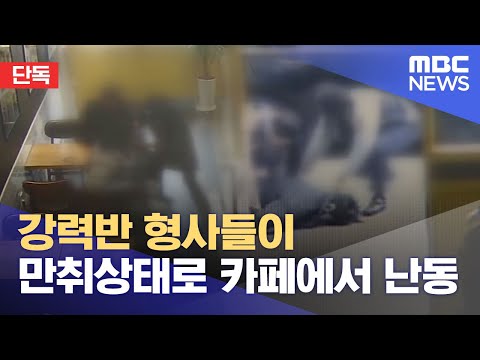 [단독] 강력반 형사들이 만취상태로 카페에서 난동 (2023.01.17/뉴스데스크/MBC)