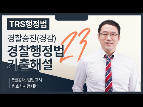2023년 경찰승진(경감) 경찰행정법 해설