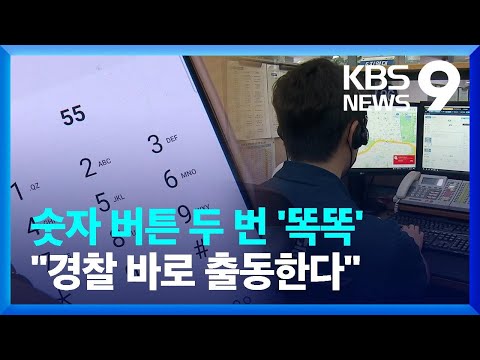 ‘말하지 않아도 알아요’…전화기만 두드려도 112 신고 접수 / KBS  2022.09.13.