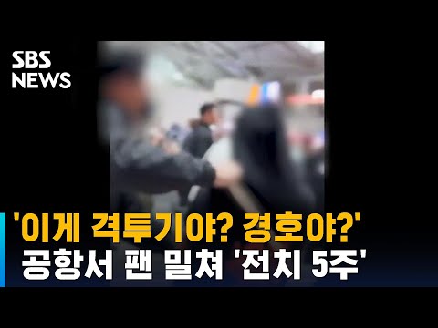 공항서 팬 밀쳐 '전치 5주'…NCT드림 경호원 검찰 송치 / SBS / 오클릭