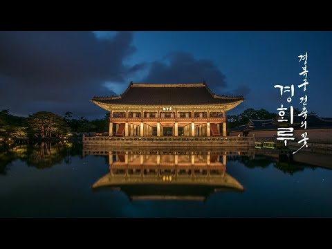 [UHD] 경복궁 건축의 꽃, 경회루(ENG SUB) | KOREA