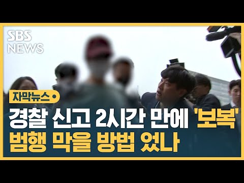 경찰 신고 2시간 만에 '보복'…범행 막을 방법 없었나 (자막뉴스) / SBS