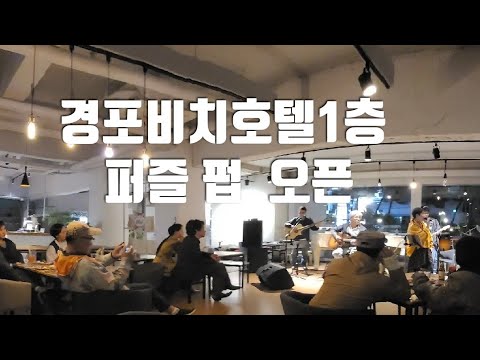 [ 경포비치호텔1층 퍼즐 펍 LIVE ] 6인조 밴드 라이브 100여평 매일 CONCERT