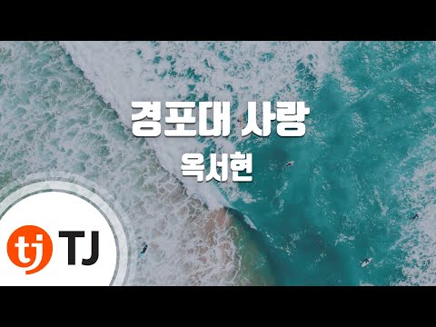 [TJ노래방] 경포대사랑 - 옥서현 / TJ Karaoke