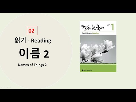Kyunghee Hangugeo reading 1 Book | chapter 2 | 경희 한국어 읽이 1 😇