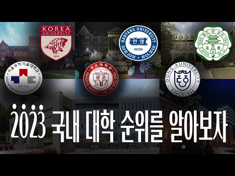 2023 국내 대학 순위를 알아보자! 한국 대학교 순위 정리