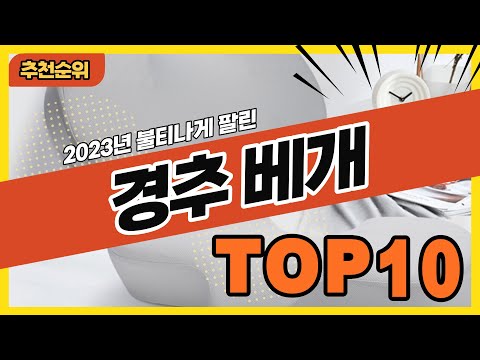 2023년 가장 많이 팔린 경추베개 추천순위 TOP10