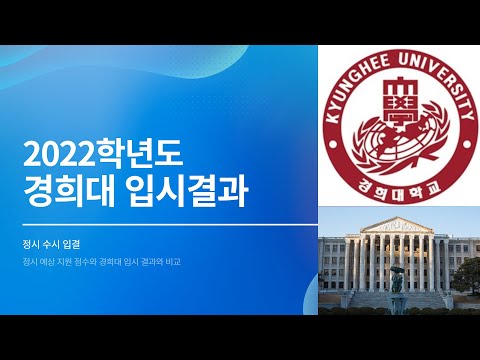 경희대학교 2022학년도 입시결과 (정시 입결, 수시 입결)