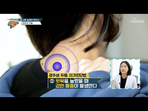 두통으로 인한 불면증😰 집에서 하는 경추성 두통 자가 진단! TV CHOSUN 20220410방송 | [알맹이] 172회 | TV조선