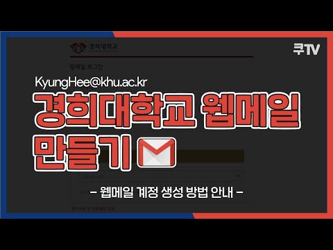 [학사정보] 경희대학교 웹메일 계정생성 안내
