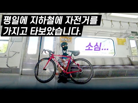 이제 평일에 자전거 지하철 탑승 가능???? // 자전거 지하철 이용방법 총정리
