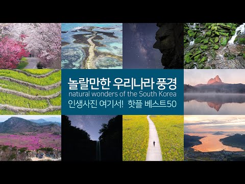 인생사진 여기서! 놀랄만한 우리나라 풍경, 핫플레이스 베스트 50, 힐링영상 natural wonders of the South Korea