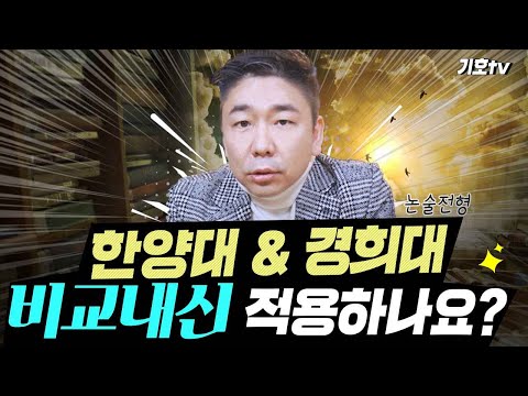 한양대,경희대 비교내신 적용하나요? (feat.검정고시)