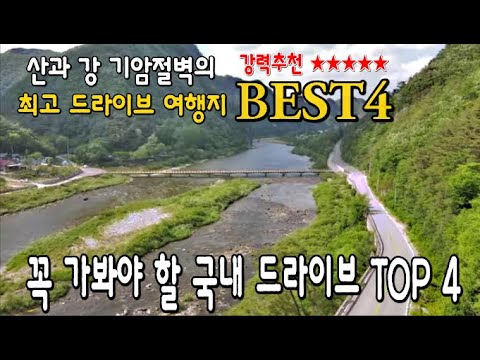 국내 최고 드라이브 코스 TOP 2+2/봄에 가는 드라이브/소금강/백두대간협곡 South Korea Amazing Beautiful Nature with Music &sound,