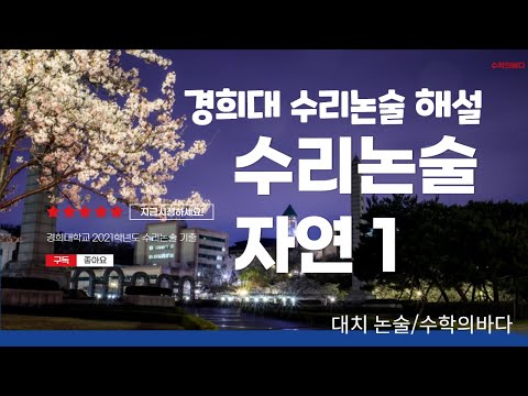 경희대 수리논술 (자연1) 해설/2021학년도 기출