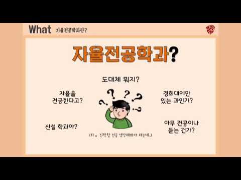 ✨ 경희대학교 자율전공학과 홍보대사 자몽 소개영상✨