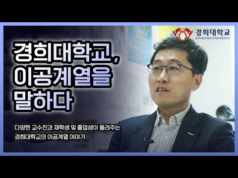 경희로ON, 理工생활(feat. 경희, 이공계열을 말하다!)