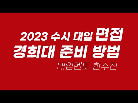 2023 경희대 면접 준비 방법