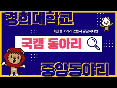 🌸대학생활의 꽃, 경희대학교 중앙동아리 소개｜국제캠 편🌸