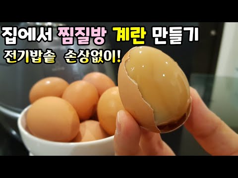 맥반석 계란 [찜질방 계란] 전기밥솥 손상없이 구운계란 만드는 꿀팁 대방출! baked eggs