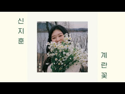 신지훈 (jihoon) - 계란꽃 (Egg Flowers)(audio)