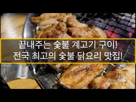 [서울 마포구 맛집] 끝내주는 숯불 계고기 구이! 전국 최고의 숯불 닭갈비, 닭발 맛집 - 계고기집