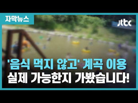 [자막뉴스] 모두를 위한 계곡, 음식 먹지 않고 이용할 수 있을까? / JTBC News