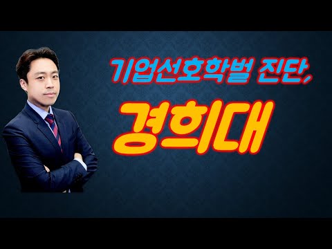 [특집]기업 선호학벌진단,  경희대