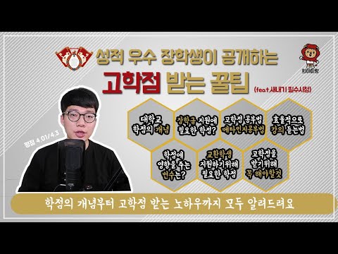 [희아띠랑] 경희대생 고학점 받는 꿀팁 (feat.새내기 필수시청)