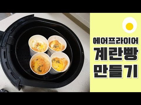 에어프라이어 계란빵 만들기 /에어프라이어 요리