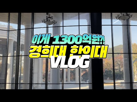 [Vlog]경희대 한의대 탐방하기! l 건물 짓는 데만 1300억원?! l  TOP of Korean Medicine