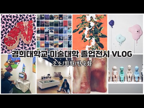 경희대 미대🎨2019 졸업전시회 (조소과/회화과/한국화과) | 브이로그 VLOG