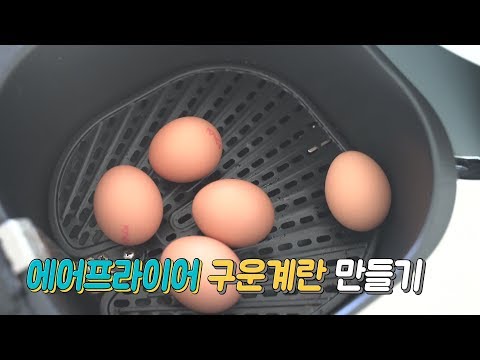 에어프라이어 요리 찜질방 구운계란 만들기air_fryer roasted egg