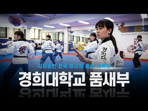[3화] 항저우 아시안게임 국대 선발, 경희대학교 품새부 훈련ㅣKyung Hee University Taekwondo Poomsae Training