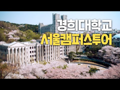 [대학탐방] 경희대학교 서울캠퍼스를 가다!