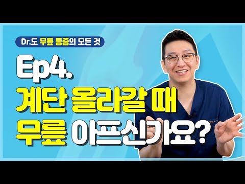 [Dr.도] 계단 올라갈 때 무릎 아프신가요?