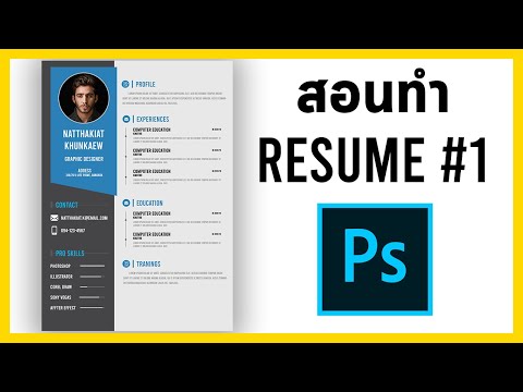 สร้าง resume สวยๆด้วย Photoshop#2